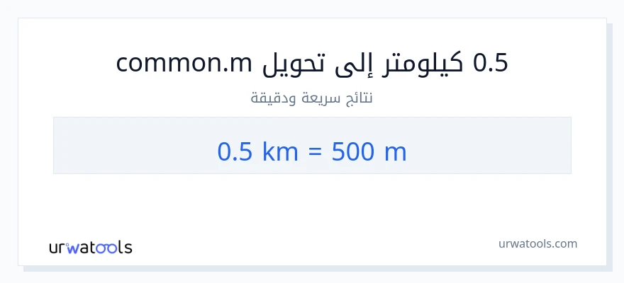 التحويل من 0.5 كيلومترات إلى العدادات