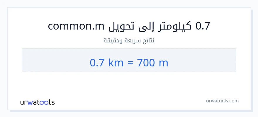 التحويل من 0.7 كيلومترات إلى العدادات
