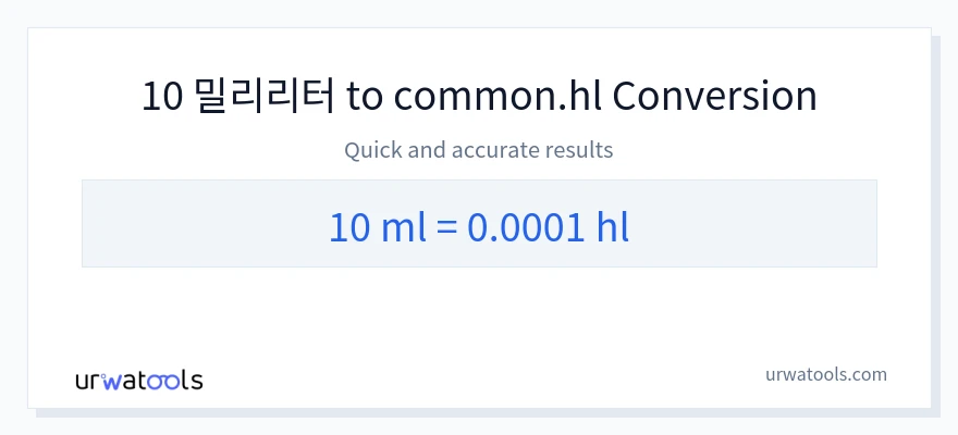 10 밀리리터에서 Hls으로의 변환