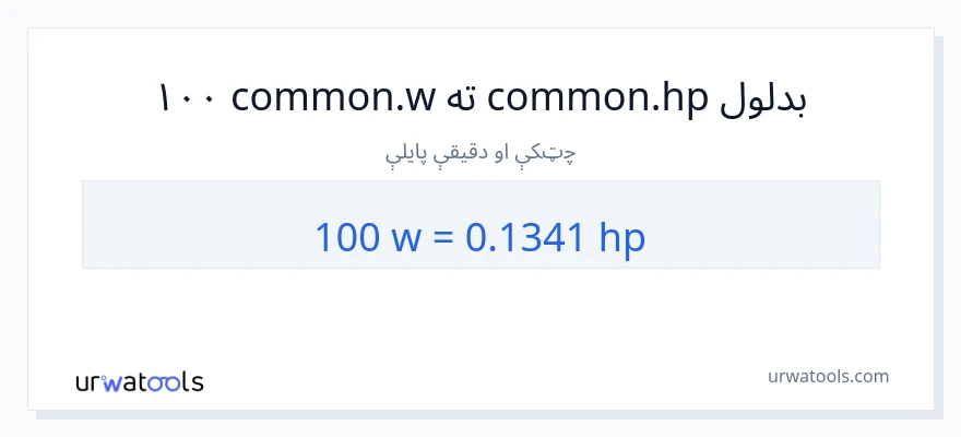 100 واټونه ته هارس پاور بدلون