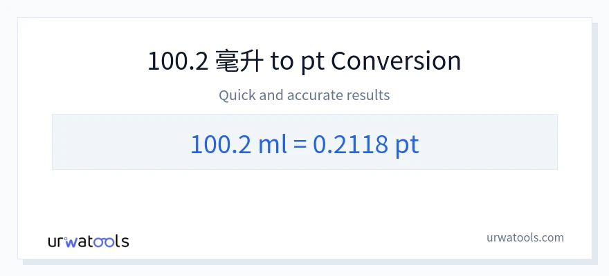 100.2 毫升 到 Pints 轉換