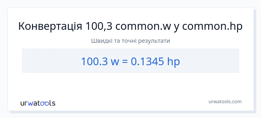 Конверсія з вати у кінська сила: 100.3