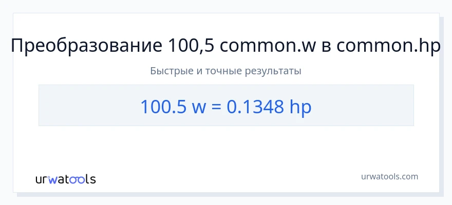 100.5 ватты в лошадиные силы преобразование