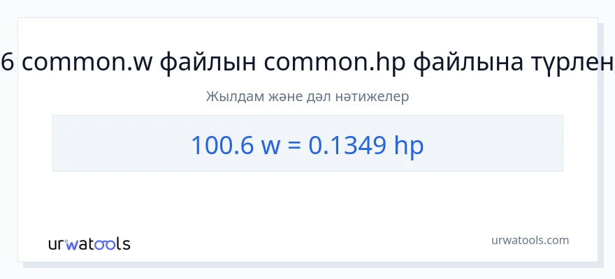 100.6 ватт-ден ат күші-ке конверсия