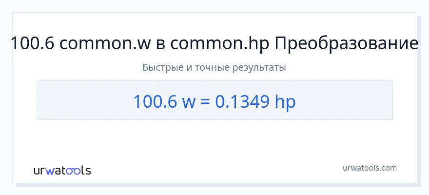 100.6 ватты в лошадиные силы преобразование