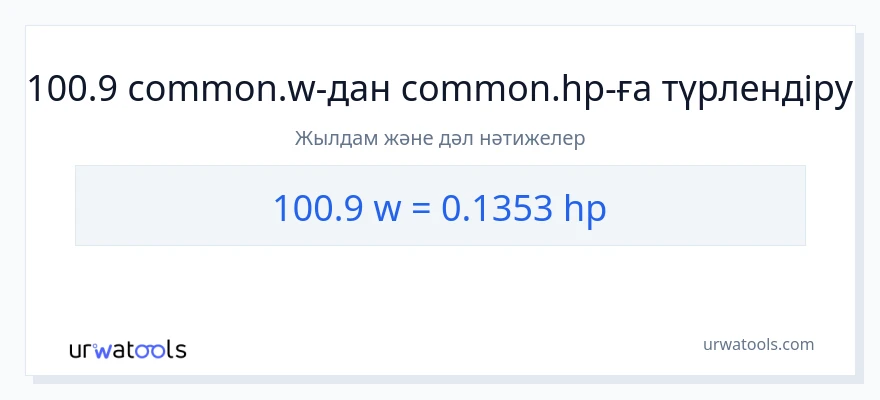 100.9 ватт-ден ат күші-ке конверсия