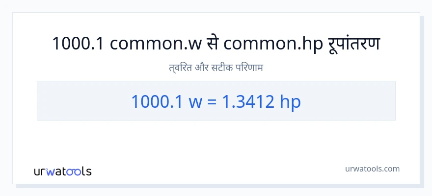 1000.1 वाट से घोड़े की शक्ति रूपांतरण