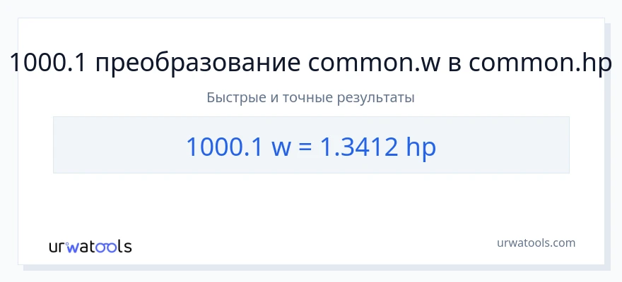 1000.1 ватты в лошадиные силы преобразование