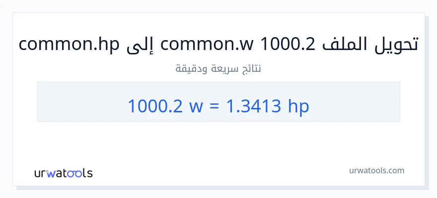 التحويل من 1000.2 واط إلى قوة حصانية