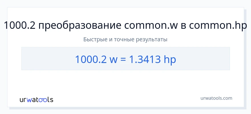 1000.2 ватты в лошадиные силы преобразование
