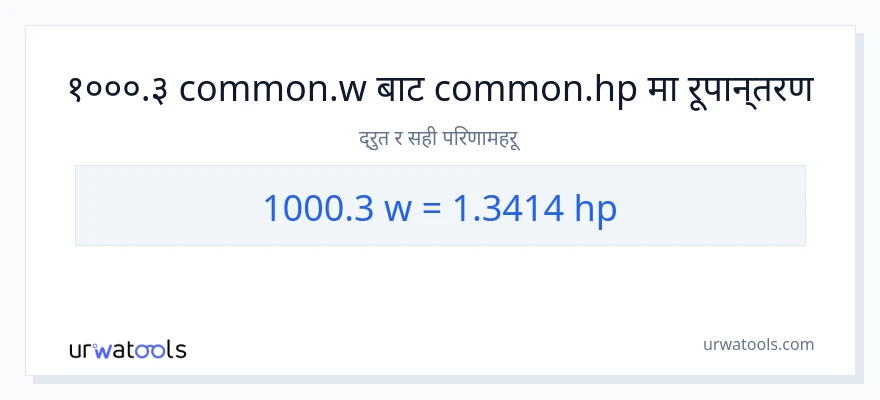 1000.3 वाटहरू बाट अश्वशक्ति सम्म रूपान्तरण