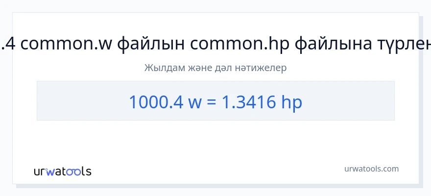 1000.4 ватт-ден ат күші-ке конверсия
