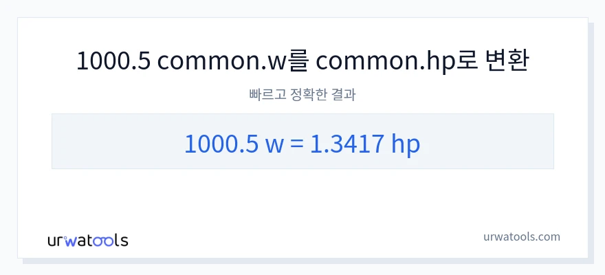 1000.5 와트에서 마력으로의 변환