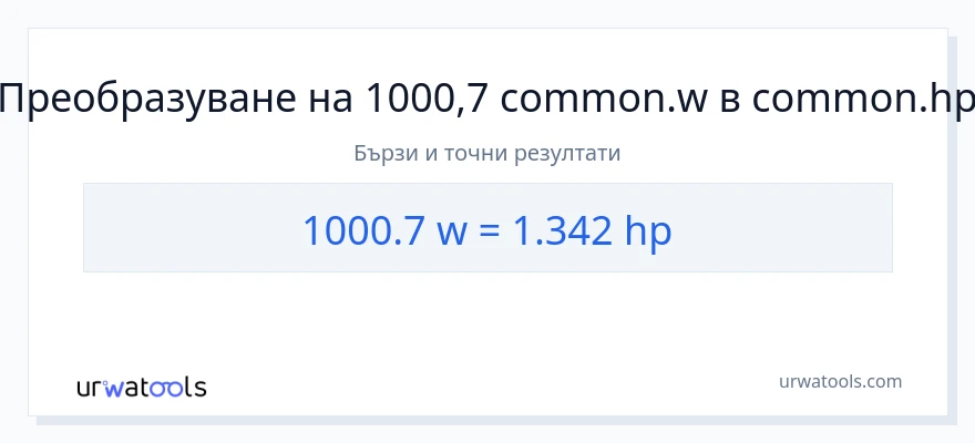 1000.7 конверсия от ватове до конски сили