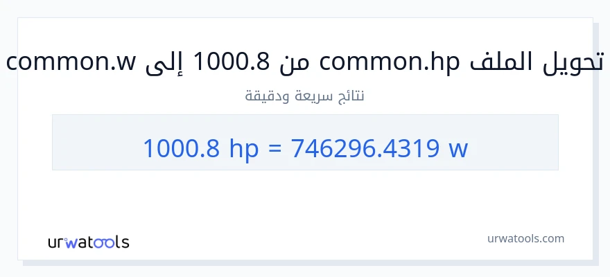 التحويل من 1000.8 قوة حصانية إلى واط