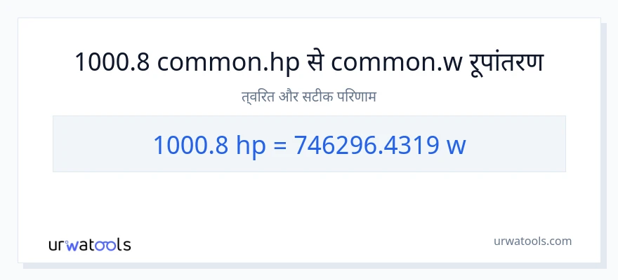1000.8 घोड़े की शक्ति से वाट रूपांतरण