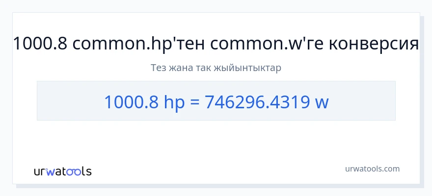 1000.8 аттын күчү дан ватт га конверсия