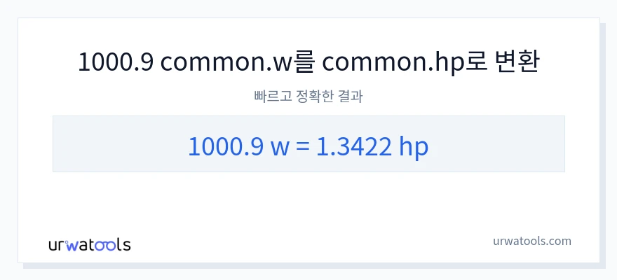 1000.9 와트에서 마력으로의 변환