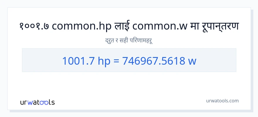 1001.7 अश्वशक्ति बाट वाटहरू सम्म रूपान्तरण