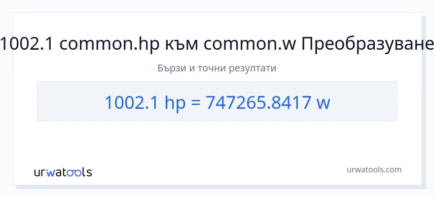 1002.1 конверсия от конски сили до ватове