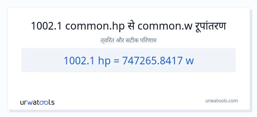 1002.1 घोड़े की शक्ति से वाट रूपांतरण
