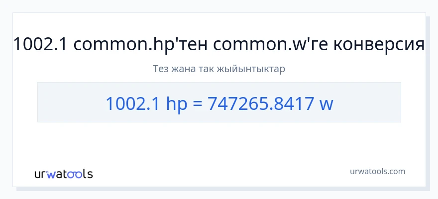 1002.1 аттын күчү дан ватт га конверсия