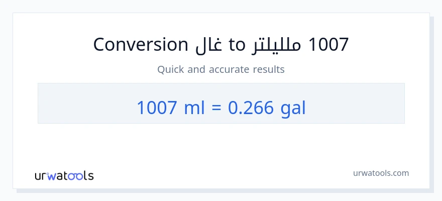 التحويل من 1007 ملليلتر إلى غالونات