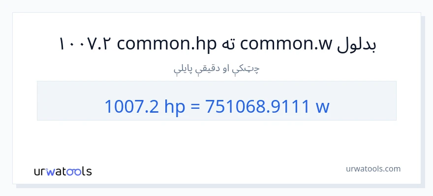 1007.2 هارس پاور ته واټونه بدلون