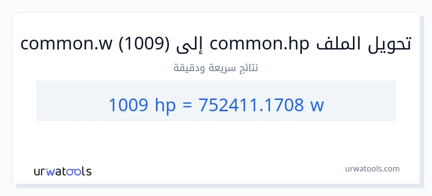 التحويل من 1009 قوة حصانية إلى واط