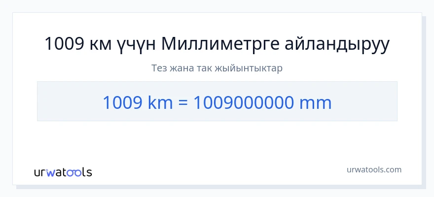 1009 километр дан миллиметр га конверсия