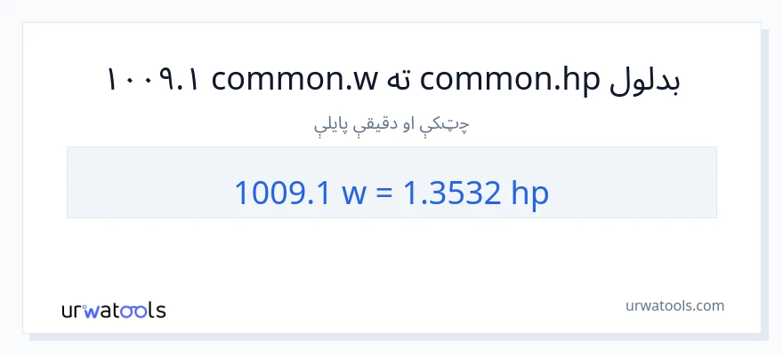 1009.1 واټونه ته هارس پاور بدلون