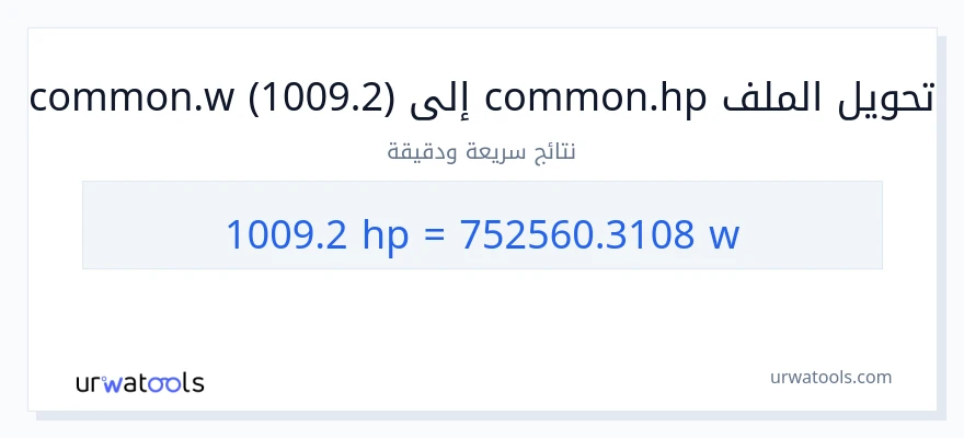 التحويل من 1009.2 قوة حصانية إلى واط