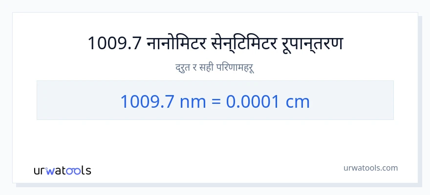 1009.7 न्यानोमिटरहरू बाट सेन्टिमिटर सम्म रूपान्तरण