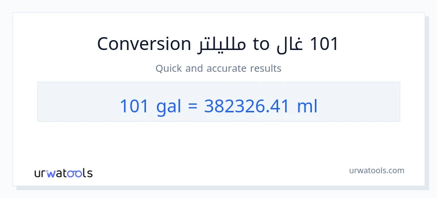 التحويل من 101 غالونات إلى ملليلتر