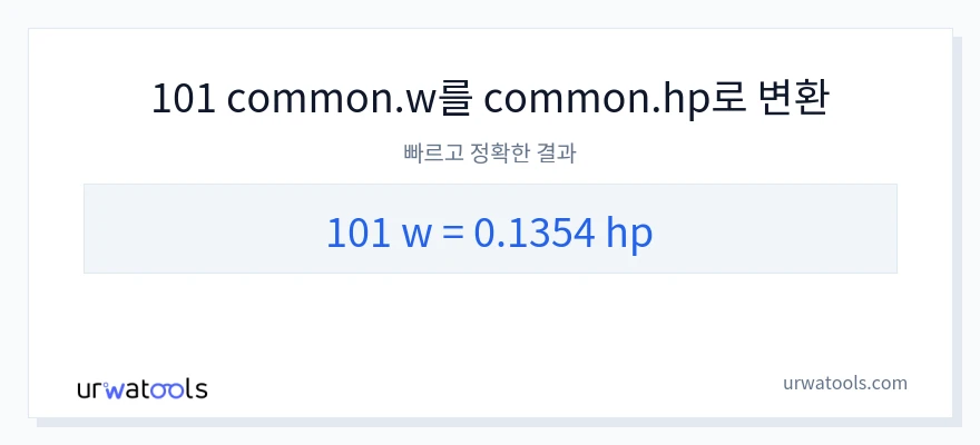 101 와트에서 마력으로의 변환