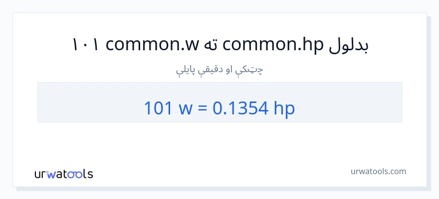 101 واټونه ته هارس پاور بدلون