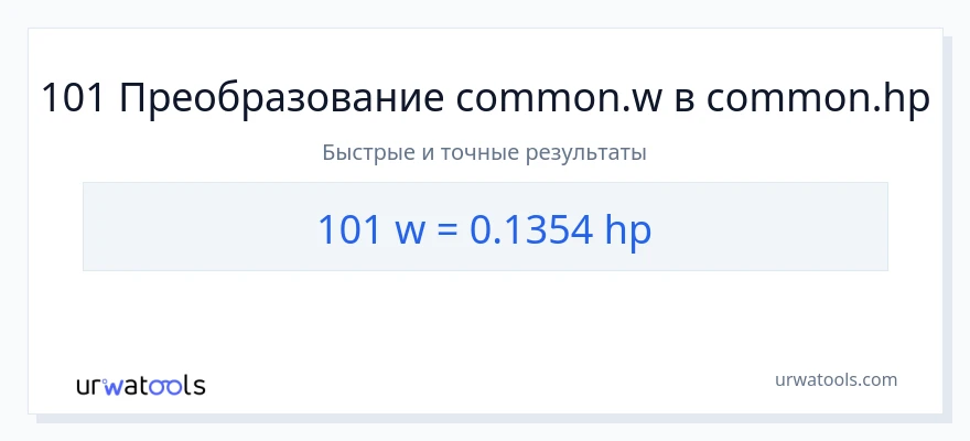 101 ватты в лошадиные силы преобразование