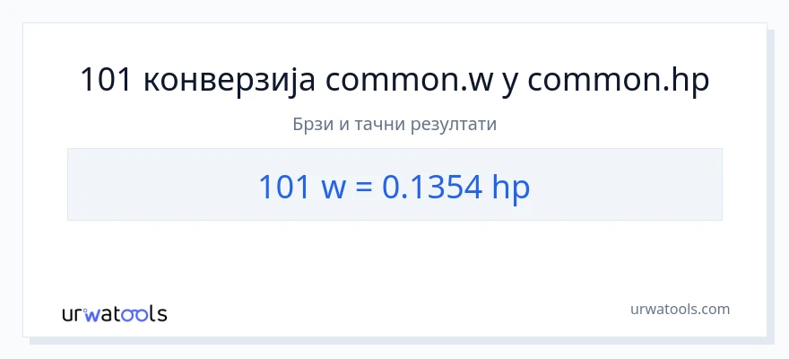 Конверзија од вати до коњске снаге: 1}