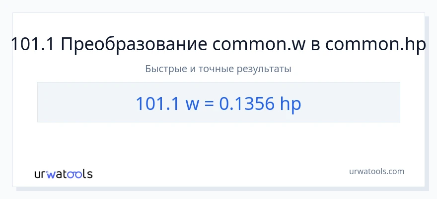 101.1 ватты в лошадиные силы преобразование