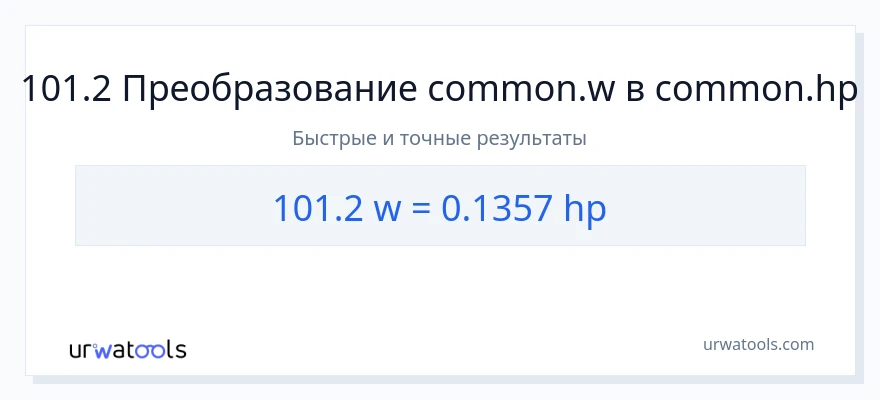 101.2 ватты в лошадиные силы преобразование