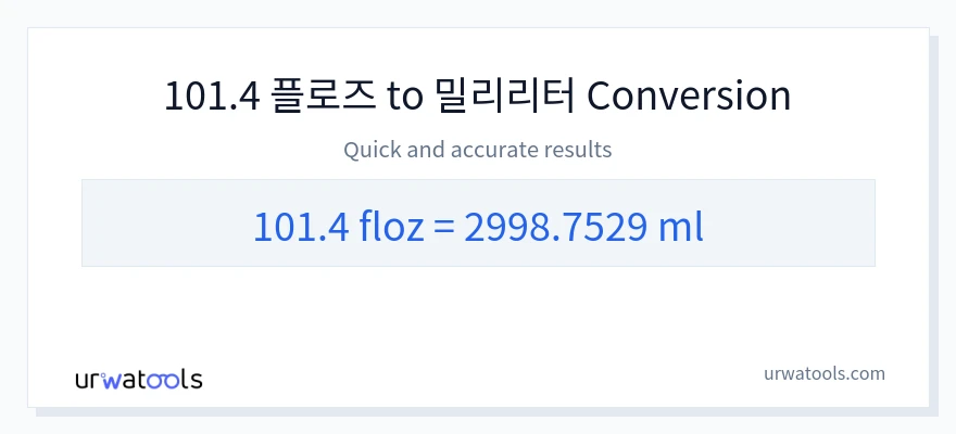 101.4 액량 온스에서 밀리리터으로의 변환