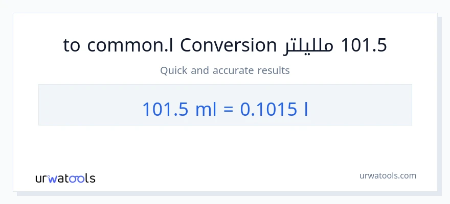 التحويل من 101.5 ملليلتر إلى Liters