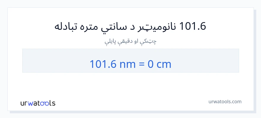 101.6 نانومیټرونه ته سانتي متره بدلون