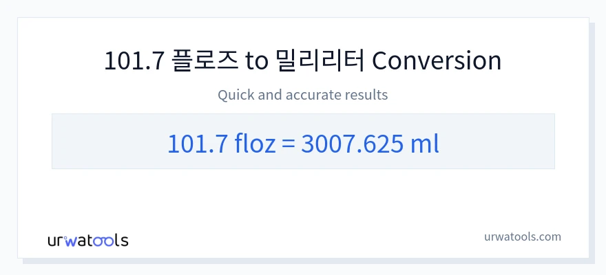 101.7 액량 온스에서 밀리리터으로의 변환