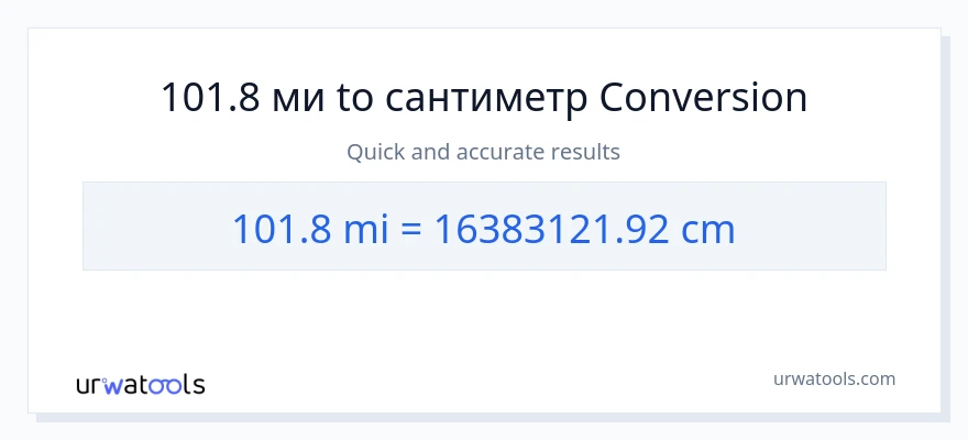 101.8 мили в Сантиметры преобразование
