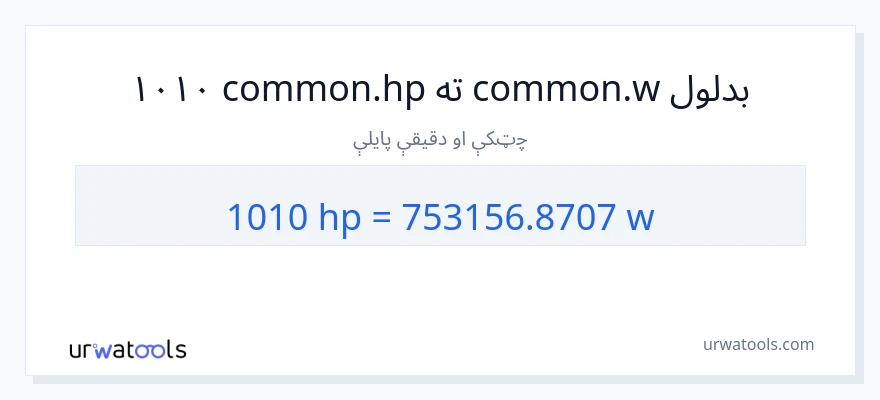 1010 هارس پاور ته واټونه بدلون