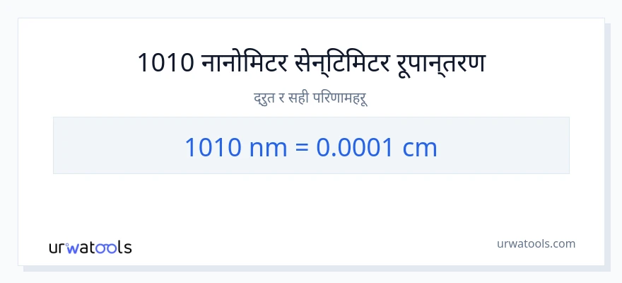 1010 न्यानोमिटरहरू बाट सेन्टिमिटर सम्म रूपान्तरण