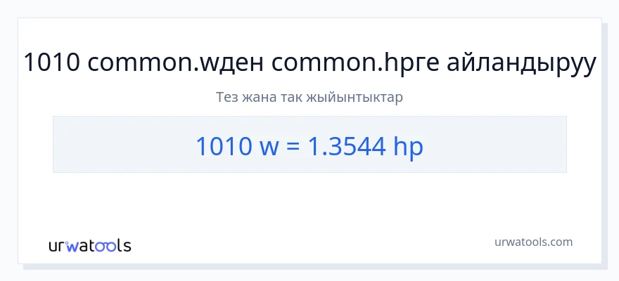 1010 ватт дан аттын күчү га конверсия
