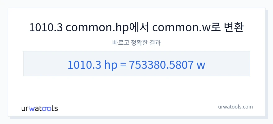 1010.3 마력에서 와트으로의 변환