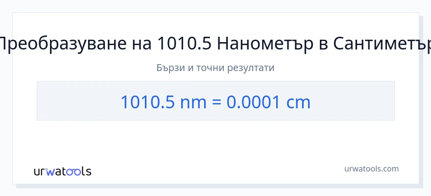 1010.5 конверсия от нанометри до Сантиметри